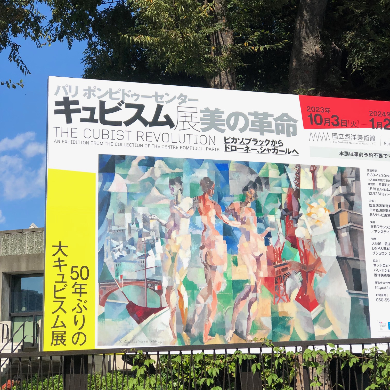 キュビスム展美の革命(国立西洋美術館２枚) - 美術館